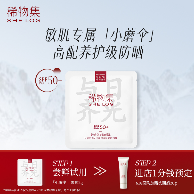 【U先专属权益】稀物集小蘑伞轻透倍护防晒乳霜SPF50+小样2g