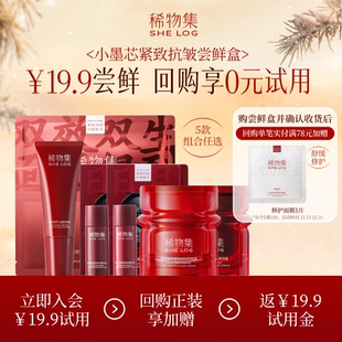 稀物集小墨芯水乳面膜面霜小样体验紧致抗皱 会员专享19.9