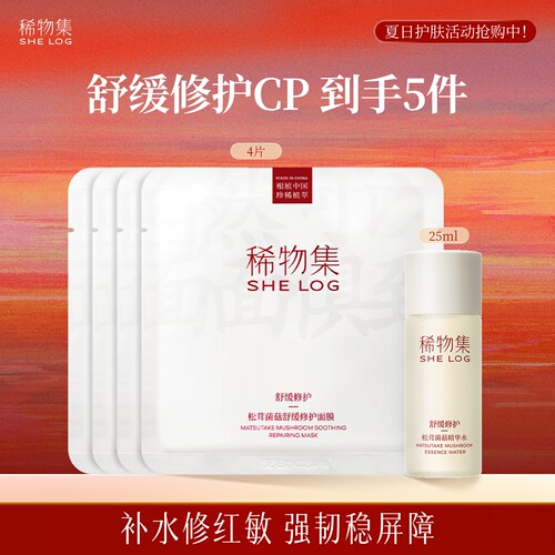 【百补】修护面膜4片+松茸水25ml 修护舒缓保湿