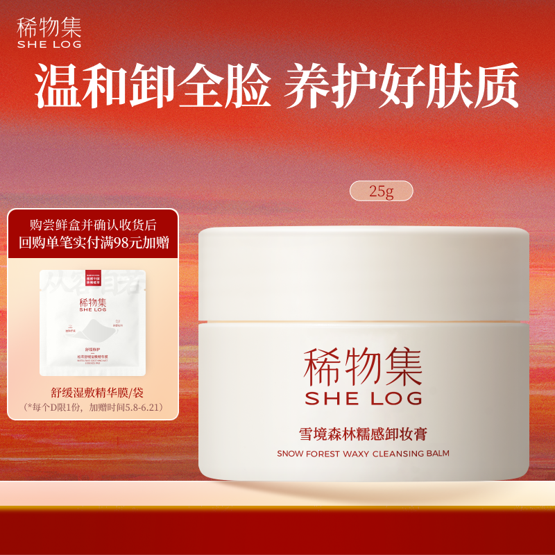 【百补】稀物集糯感卸妆膏25g清洁温和卸妆三合一