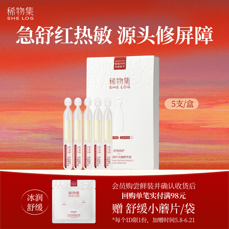 【U先试用】稀物集松茸修护次抛精华液体验装