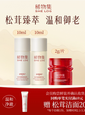 【顺买】稀物集松茸菌菇水10ml+乳10ml+小墨芯轻盈霜2g/片