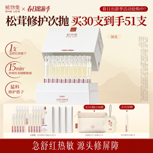 稀物集松茸修护次抛精华液舒缓屏障面部精华 立即抢购