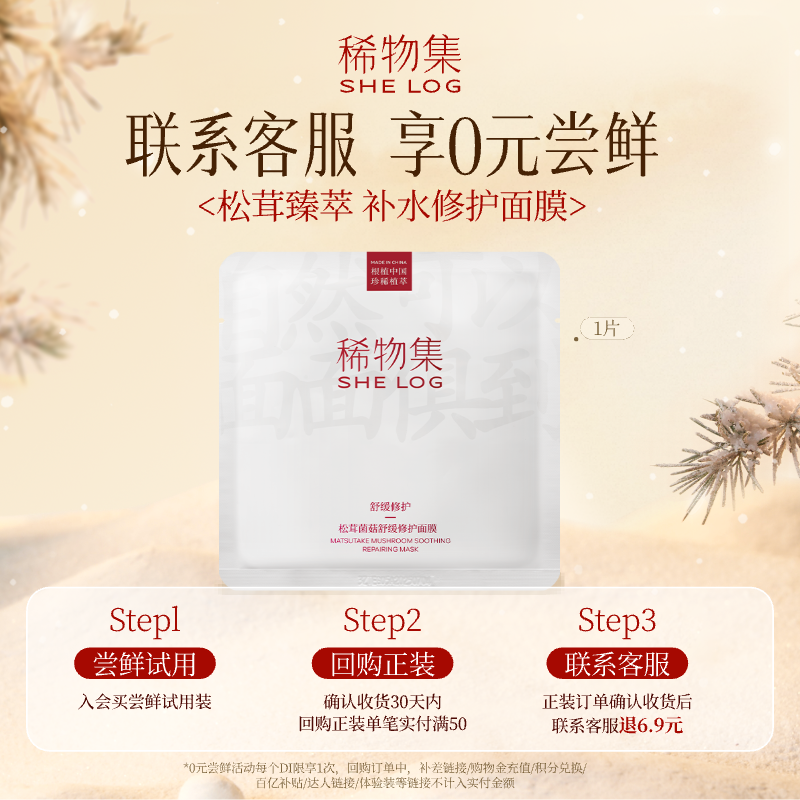 稀物集舒缓修护松茸菌菇面膜