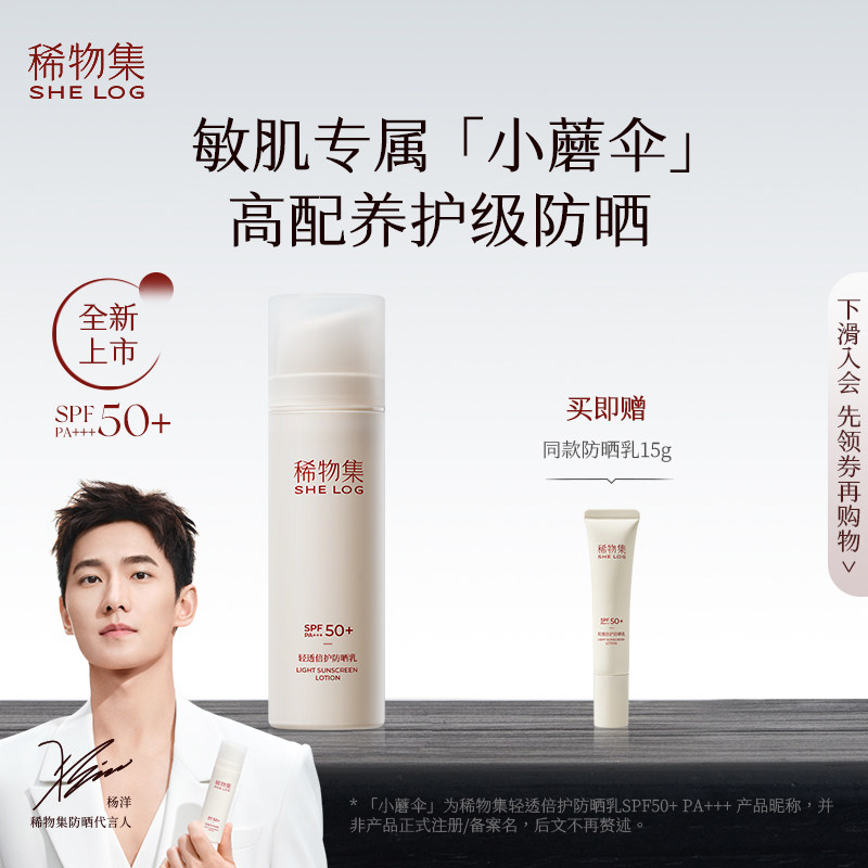 【杨洋同款】稀物集小蘑伞轻透倍护防晒乳霜SPF50+隔离紫外线防晒
