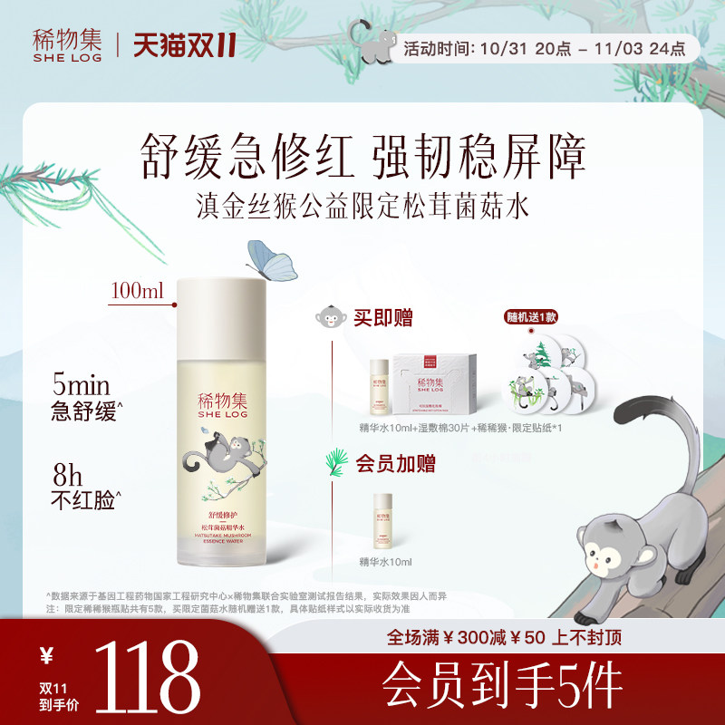 【双11抢购】稀物集松茸菌菇爽肤水补水舒缓修护保湿敷水化妆水女怎么样,好用不?