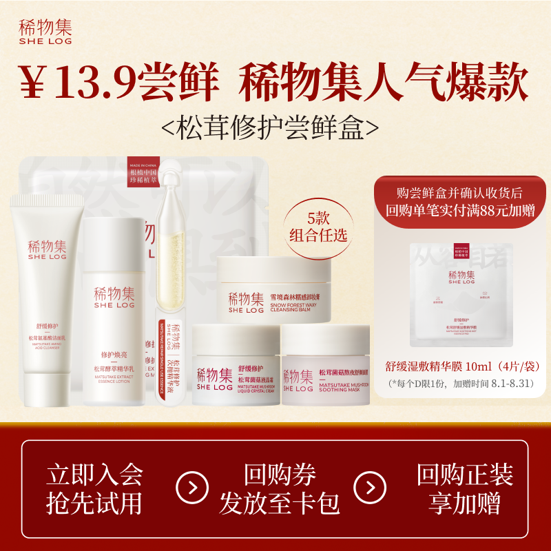 稀物集松茸修护体验礼图片