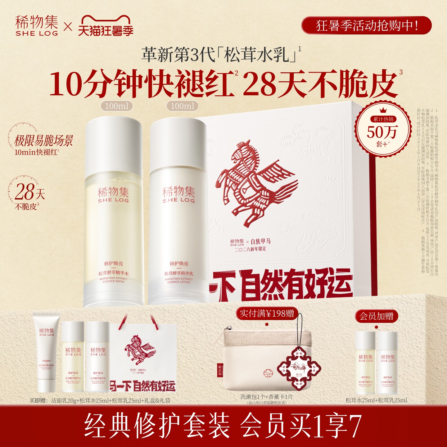 【重磅升级】稀物集第3代松茸水乳补水保湿舒缓脆皮护肤品礼盒