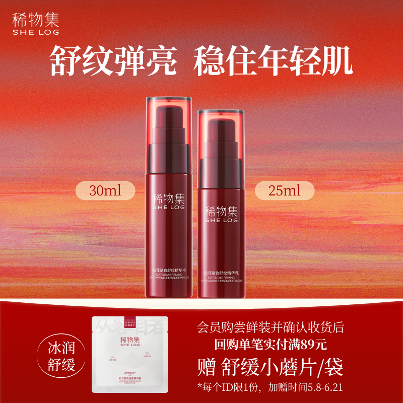 【百补】稀物集松茸紧致舒纹精华水30ml乳25ml旅行装