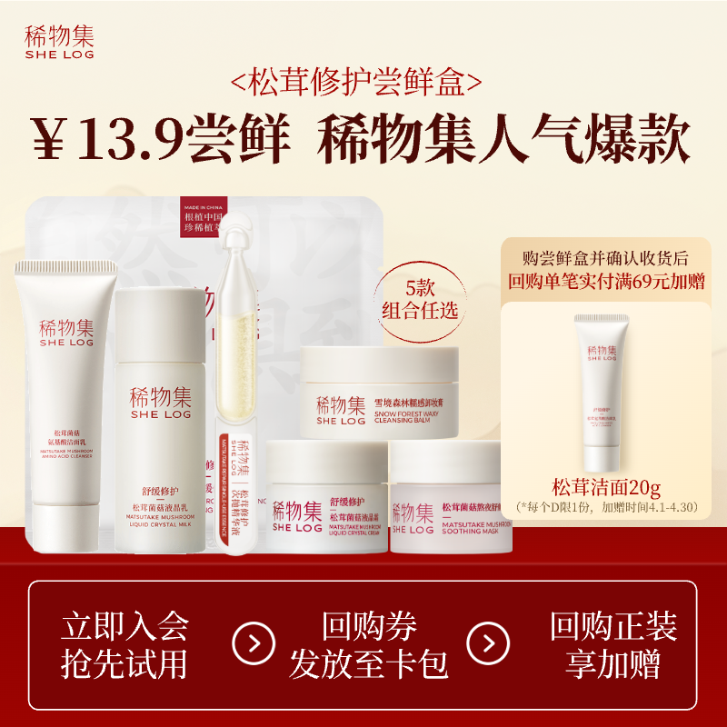 【会员专享13.9】稀物集松茸修护面膜洁面卸妆膏乳液正品小样体验