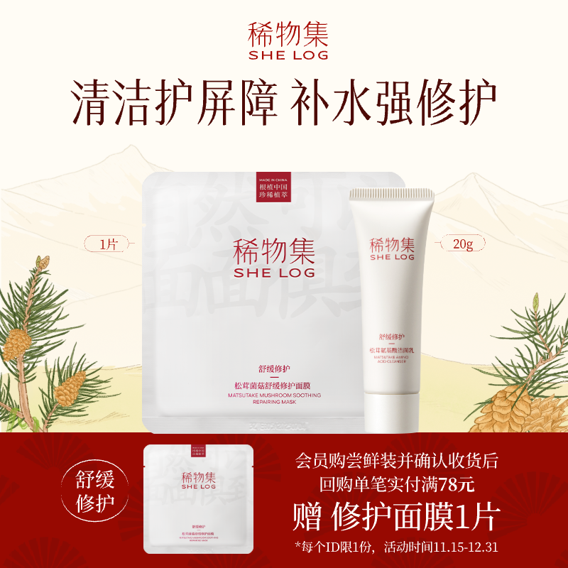 【U先试用】稀物集松茸洁面20g+修护面膜1片