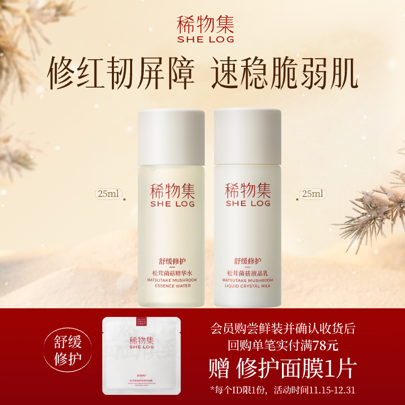 稀物集松茸水乳中样旅行装