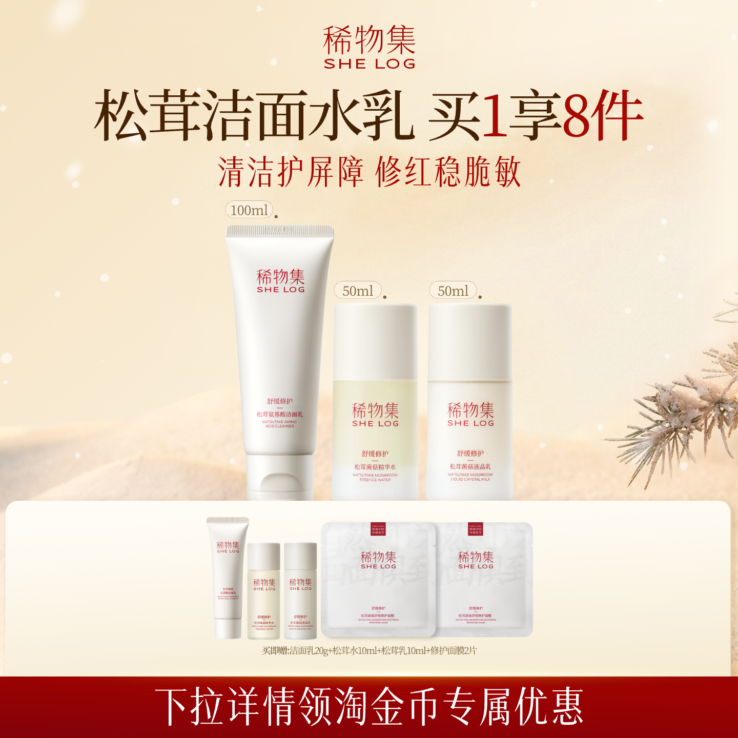 稀物集舒缓修护松茸水乳套