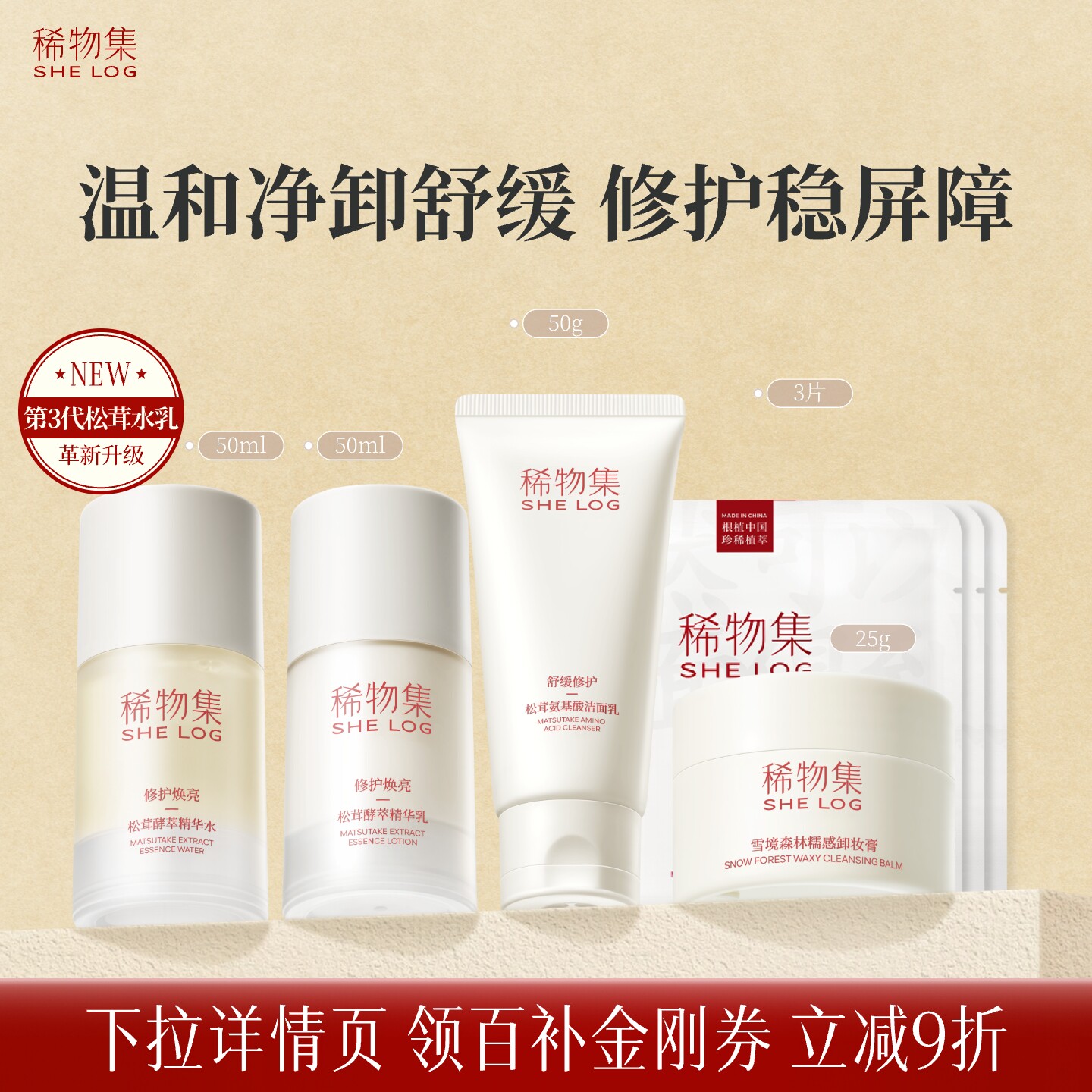 稀物集菌菇舒缓修护面部护理套装