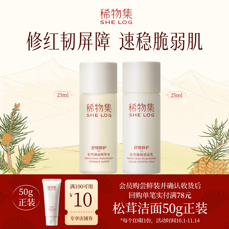 稀物集松茸水乳中样旅行装