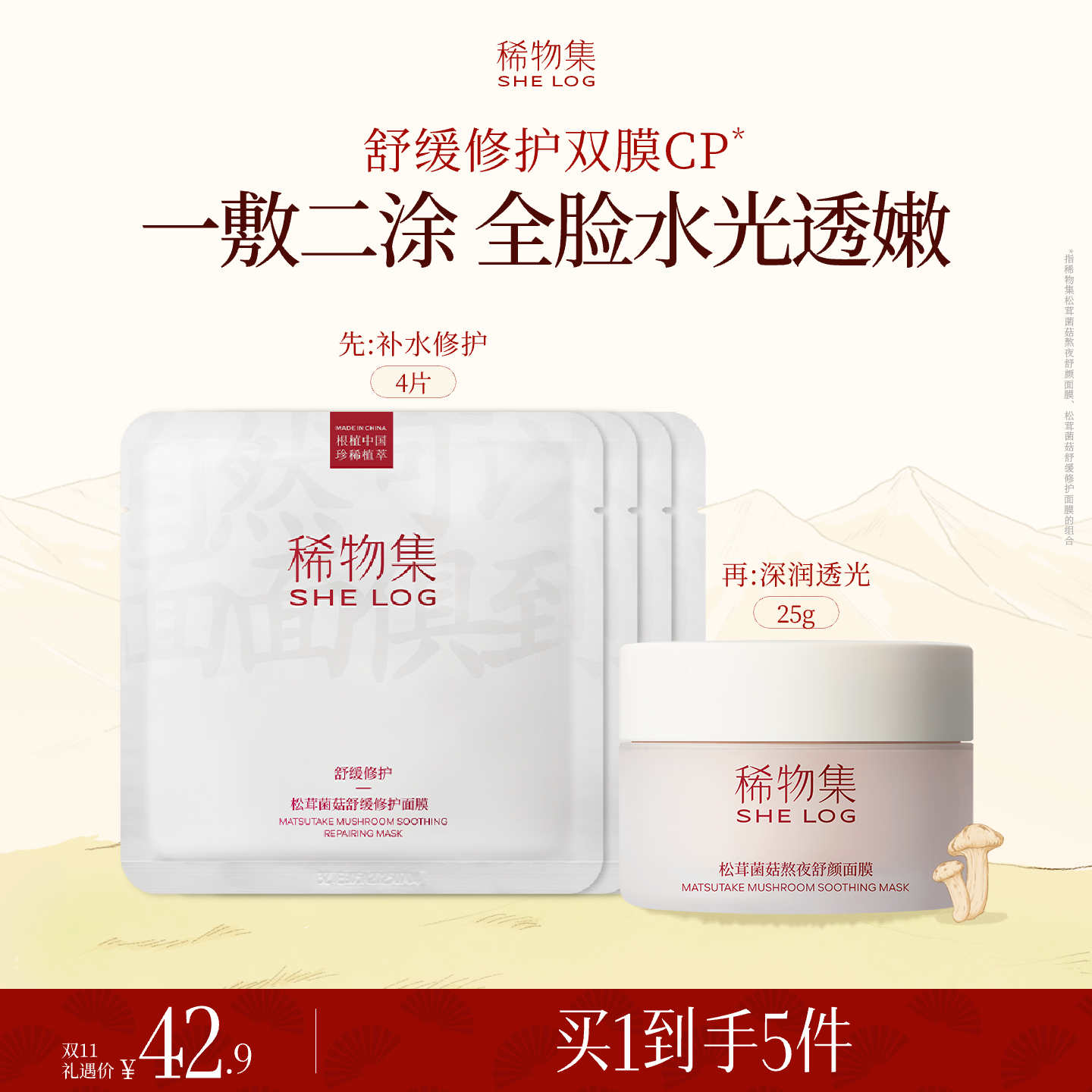 稀物集松茸菌菇修护面膜cp体验装