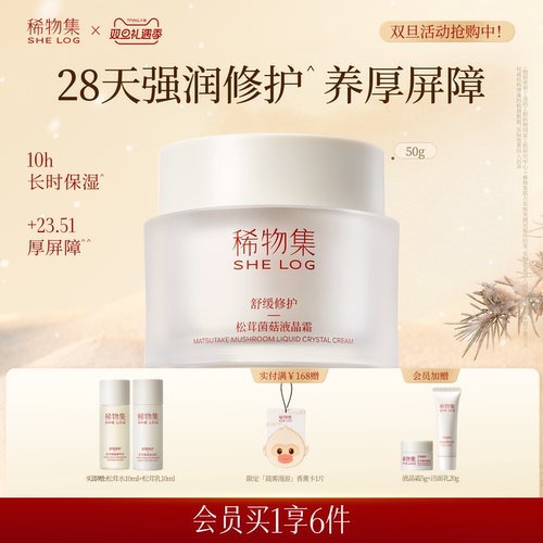 【双旦抢购】稀物集松茸菌菇液晶霜植物紧致清爽补水修护面霜女
