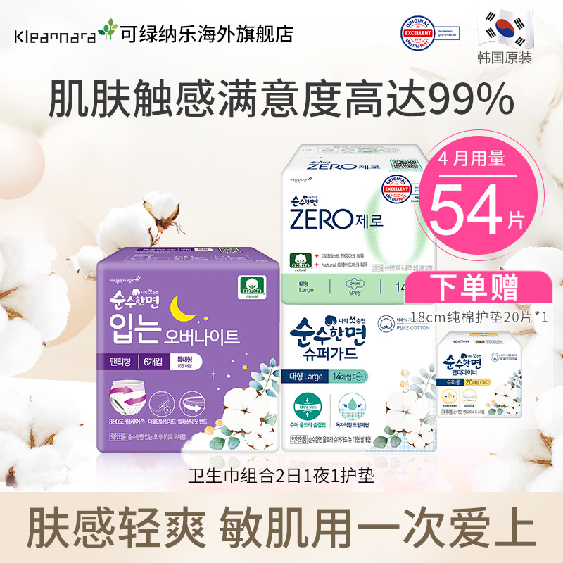 可绿纳乐韩国 有机纯棉敏感肌卫生巾护垫54片中小号防侧漏日夜用