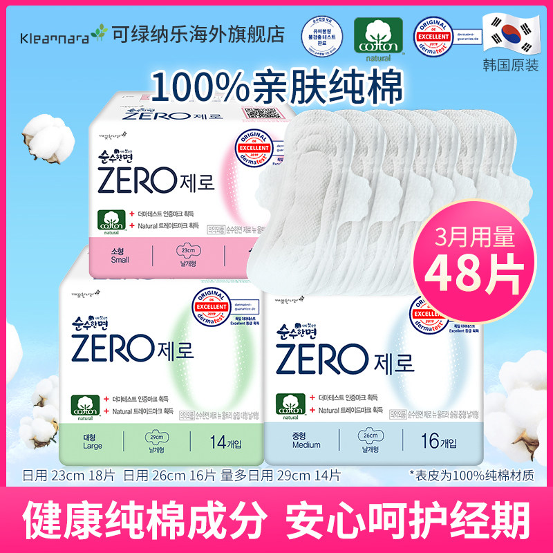 可绿纳乐韩国zero亲肤纯棉大中小号瞬吸透气卫生巾48片日用姨妈巾