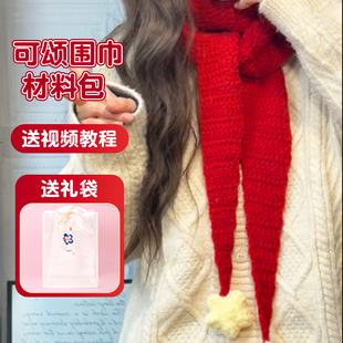 可颂围巾毛线手工diy材料包钩织牛角包围脖苏菲小围巾红色新年大