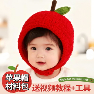 婴儿苹果帽钩织diy材料包小苹果帽子婴儿织帽子专用线0-5岁宝宝