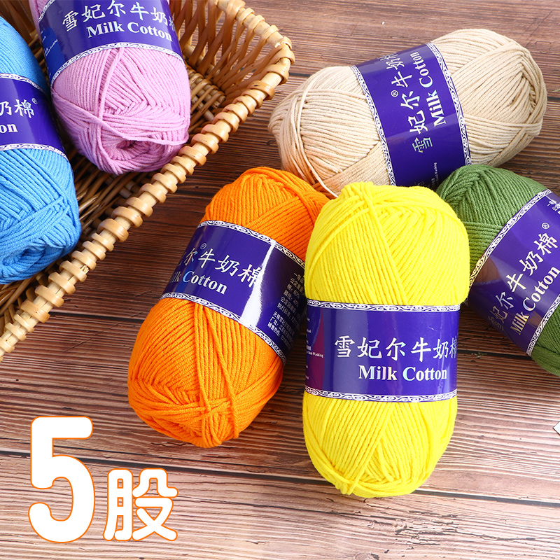 雪妃尔5股牛奶棉毛线团手工diy