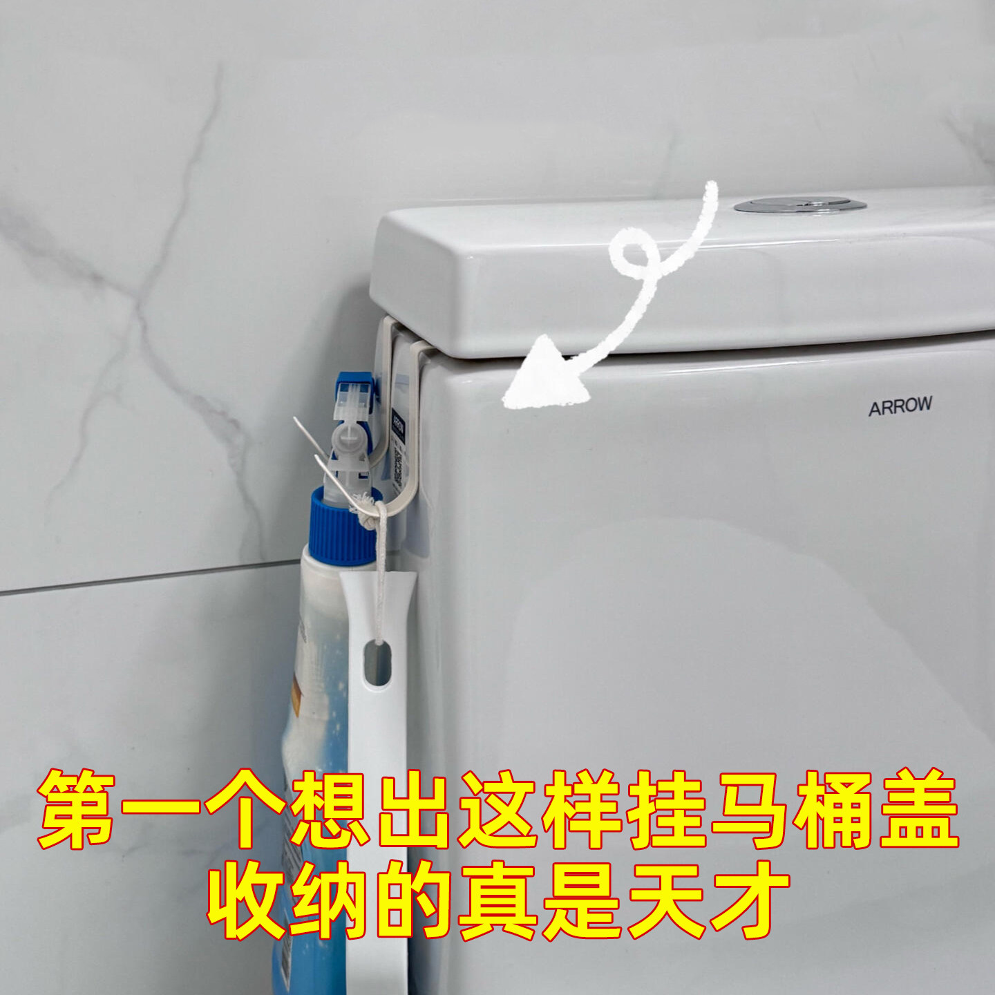 马桶刷,洁厕剂都有地方挂了!马桶后侧的收纳空间可别再浪费了!