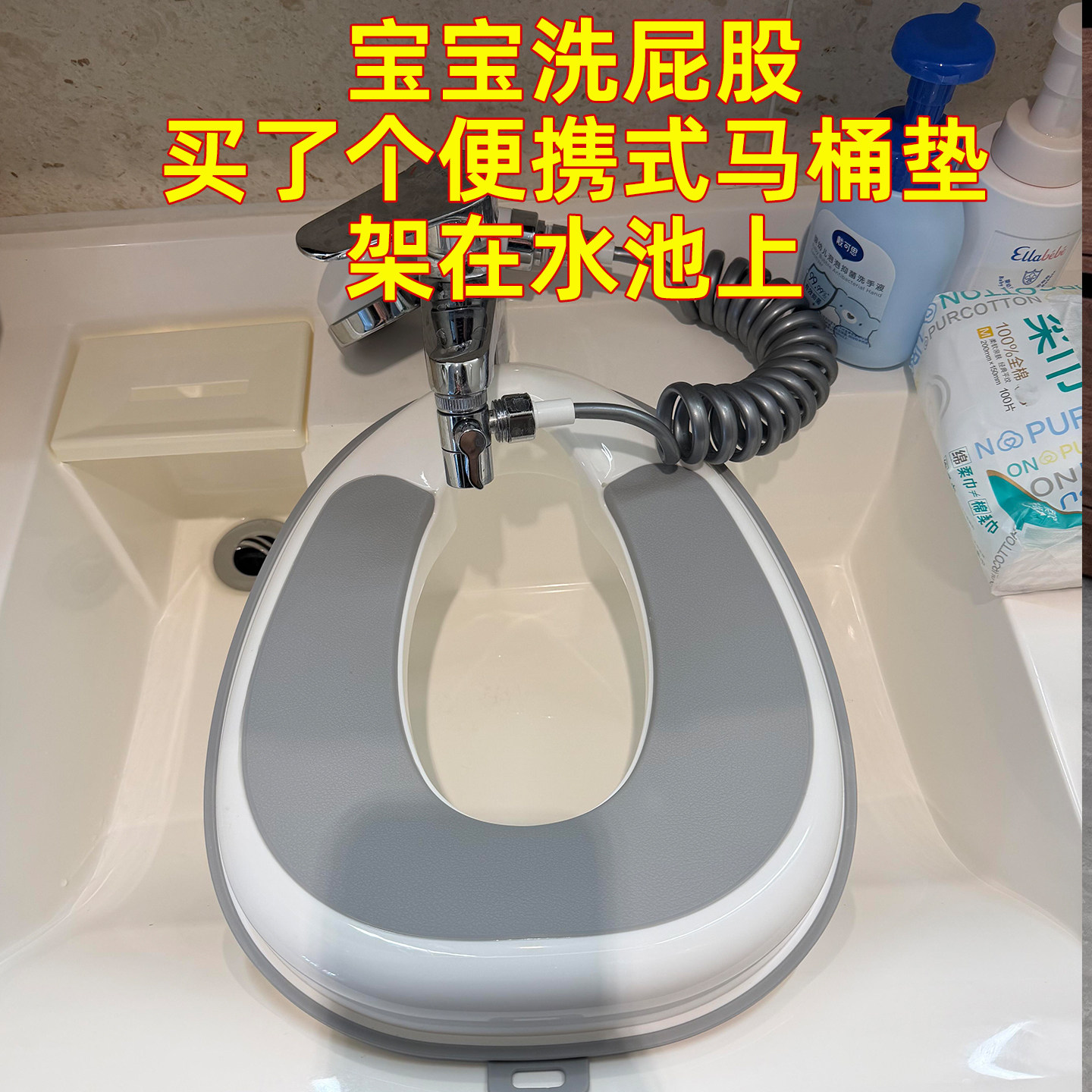 宝宝洗屁股我已经想到办法了 小马桶盖，架在水池上，小孩坐在那