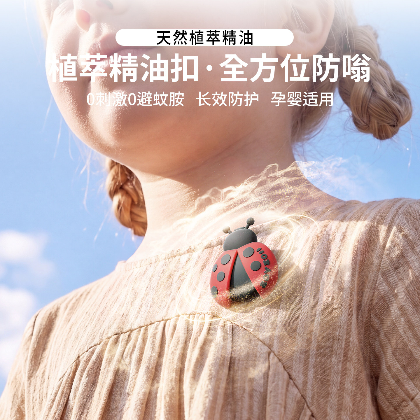 zoyzoii儿童防护扣植物精油成人宝宝专用夏季户外随身驱蚊防蚊液