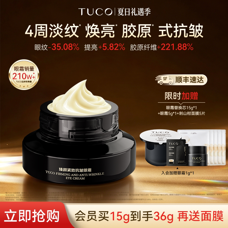 【刘润铭同款】TUCO法老眼霜抗皱紧致淡化细纹补水滋润焕亮眼周 - 实物图