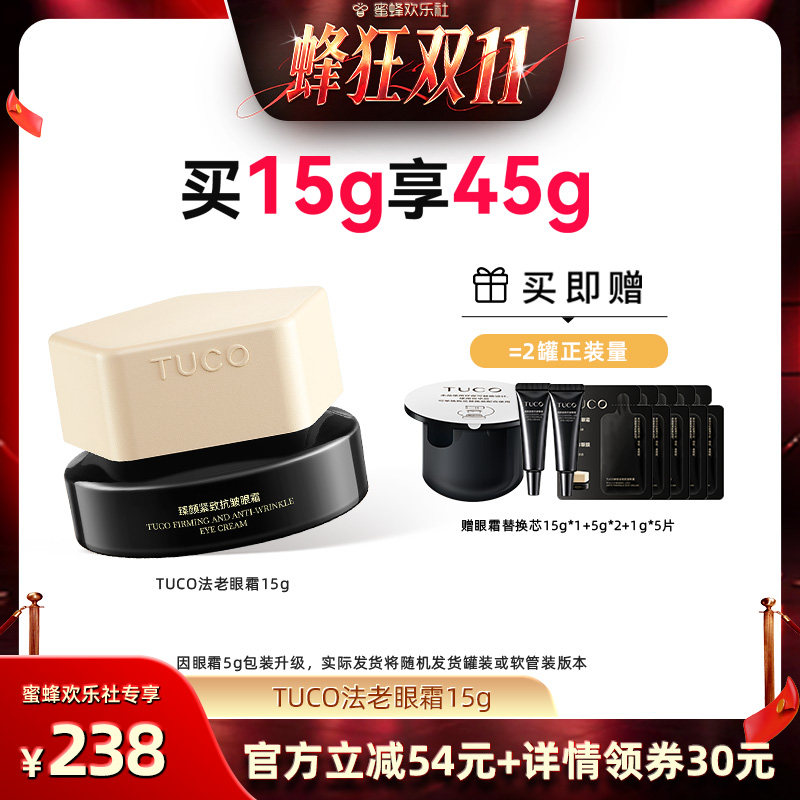 【蜂狂双十一】TUCO法老眼霜抗皱紧致淡眼纹滋润保湿焕亮眼部精华