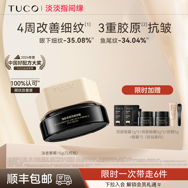 焕亮眼周抗皱法老眼霜