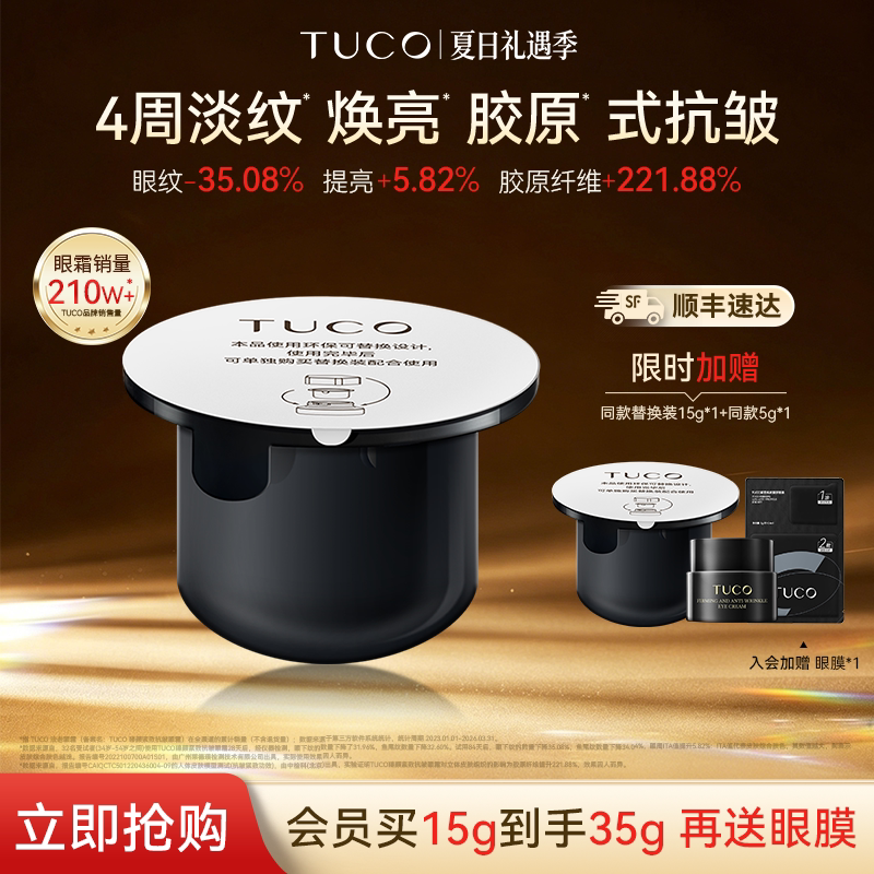 TUCO法老眼霜替换装抗皱紧致淡化细纹提拉保湿滋润抗衰老眼周细纹