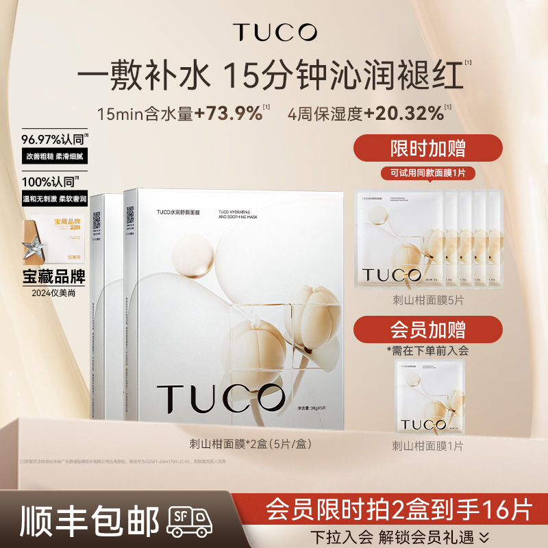 TUCO刺山柑面膜补水保湿亮肤补水维稳修护肌肤退红改善敏感肌