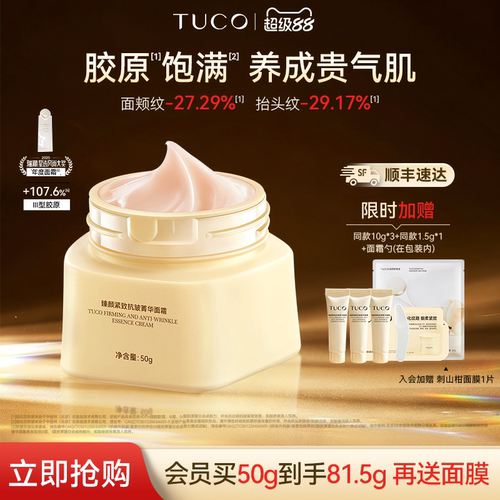 【顺丰速达】TUCO法老面霜紧致抗皱淡纹修护胶原补水保湿提亮乳霜