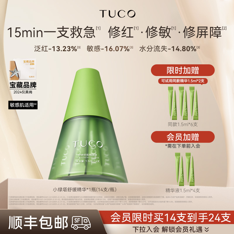 TUCO小绿塔舒缓精华液敏感肌适用修护屏障保湿温和不刺激次抛精华