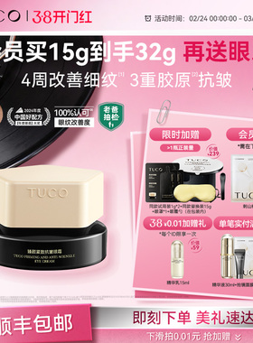 【38女王节】TUCO法老眼霜抗皱紧致抗衰老淡纹提拉滋润提亮眼周