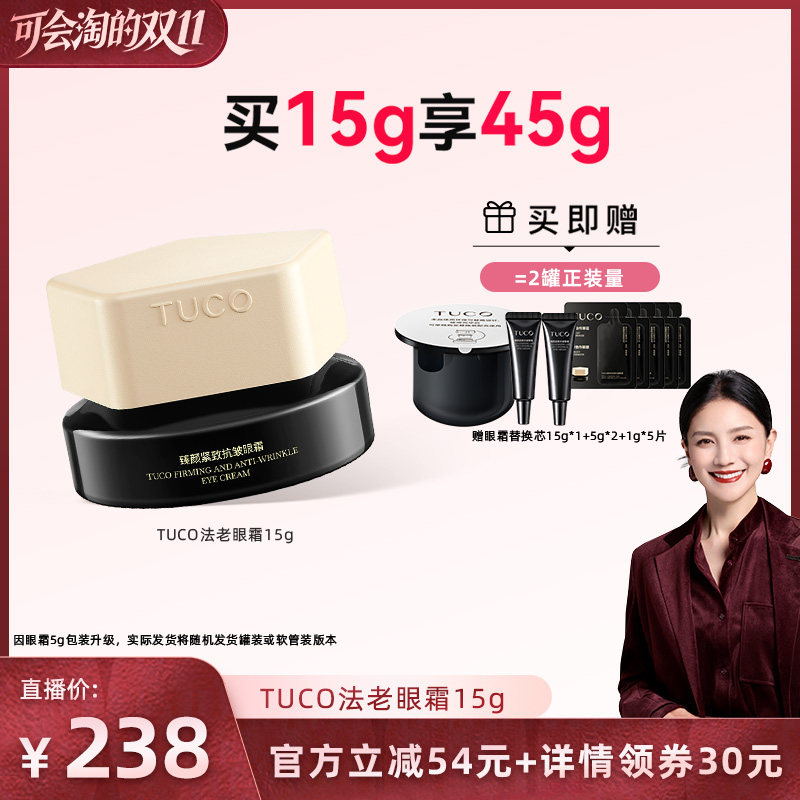 【胡可直播间】TUCO法老眼霜抗皱淡纹提拉紧致焕亮眼周精华
