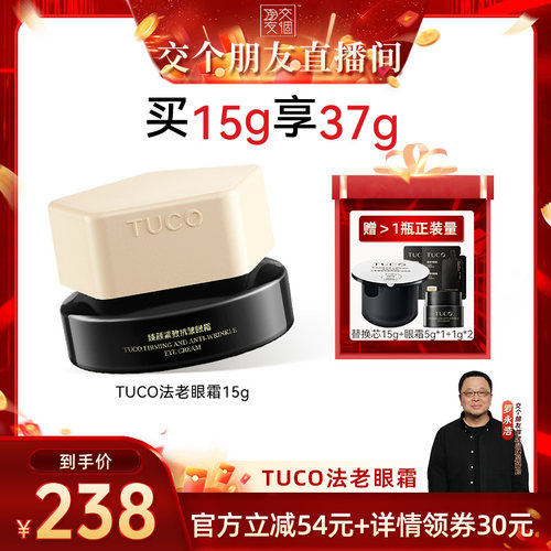 【交个朋友】TUCO法老眼霜抗皱淡纹提拉紧致焕亮眼部精华