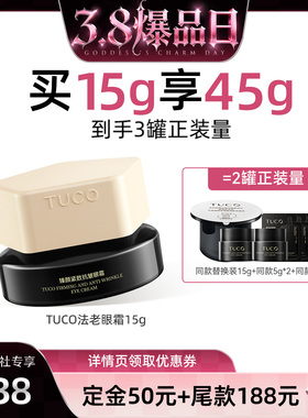 【蜜蜂惊喜社】TUCO法老眼霜抗皱淡纹焕亮提拉紧致保湿提亮眼周