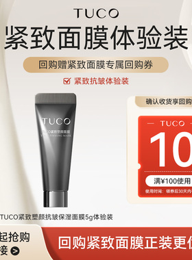 【顺手】TUCO抢镜面膜5g抗皱紧致