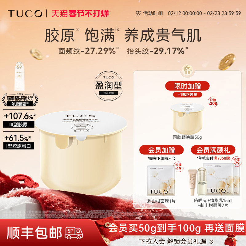 TUCO法老面霜替换装提拉紧致维稳抗皱淡纹透亮滋润晚霜