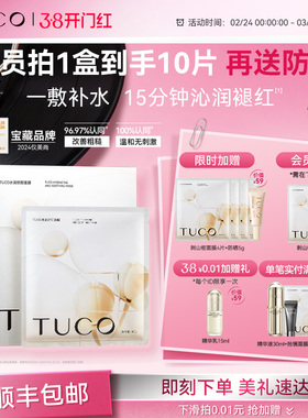 【38女王节】TUCO刺山柑面膜补水保湿亮肤维稳修护舒缓改善敏感肌