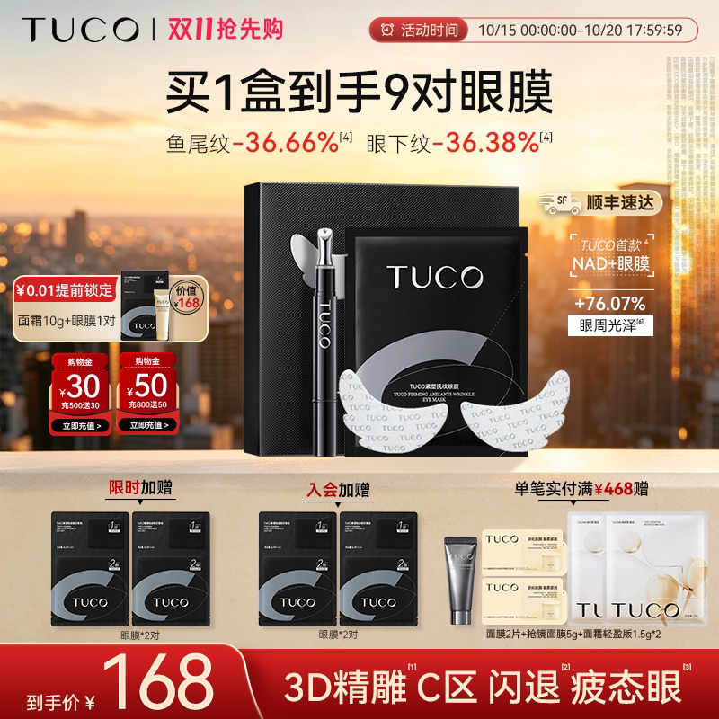 【双11抢先购】TUCO羽翼眼膜抗皱紧致淡纹淡眼袋焕亮眼周眼部精华