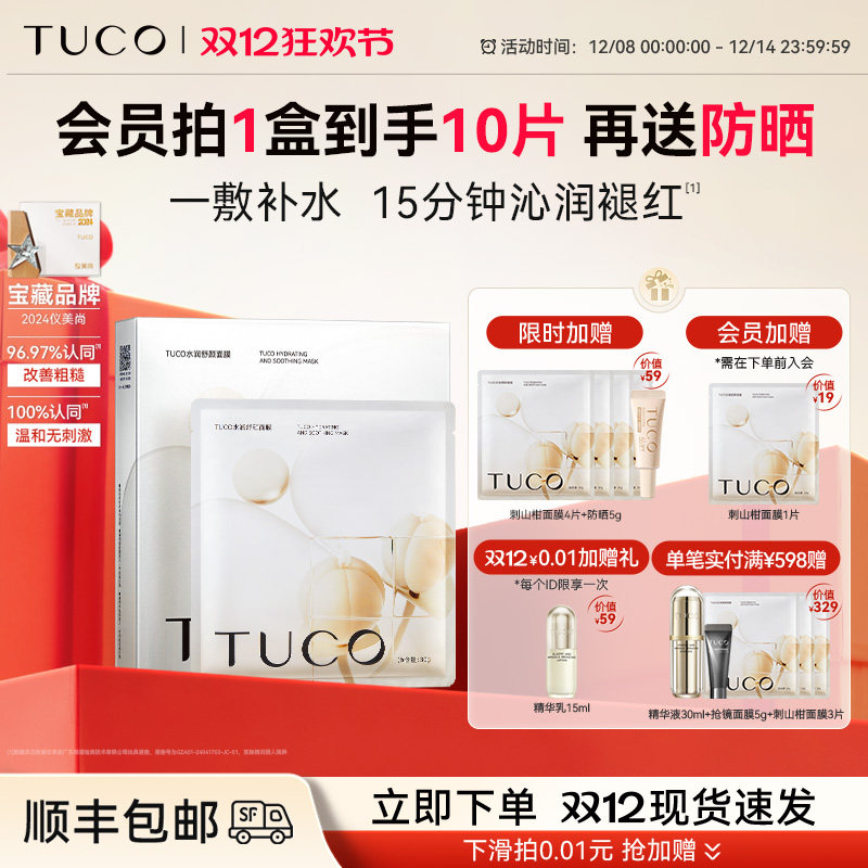 【双12狂欢节】TUCO刺山柑面膜补水保湿亮肤修护舒缓改善敏感肌