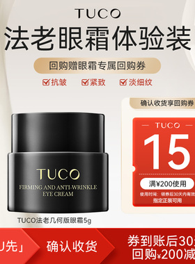 【天猫U先】TUCO法老几何版眼霜5g抗皱紧致淡细纹
