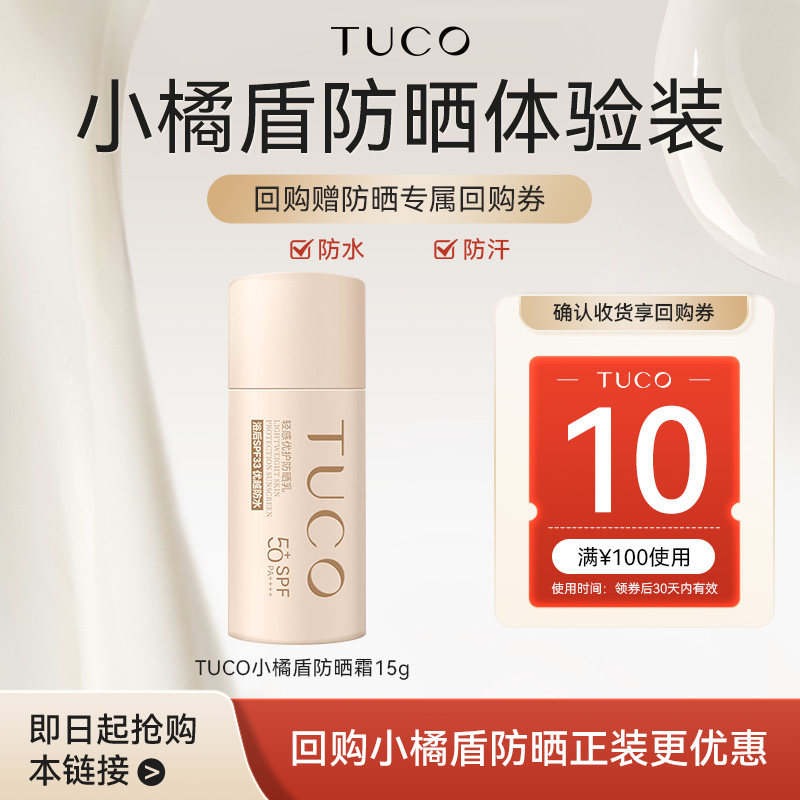 【天猫U先】TUCO小橘盾防晒霜15g防水防汗,美容护肤/美体/精油,旅行装/体验装,淘宝优惠券,粉丝福利购,淘宝优惠卷