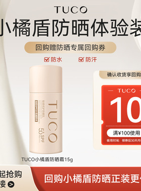 【天猫U先】TUCO小橘盾防晒霜15g防水防汗