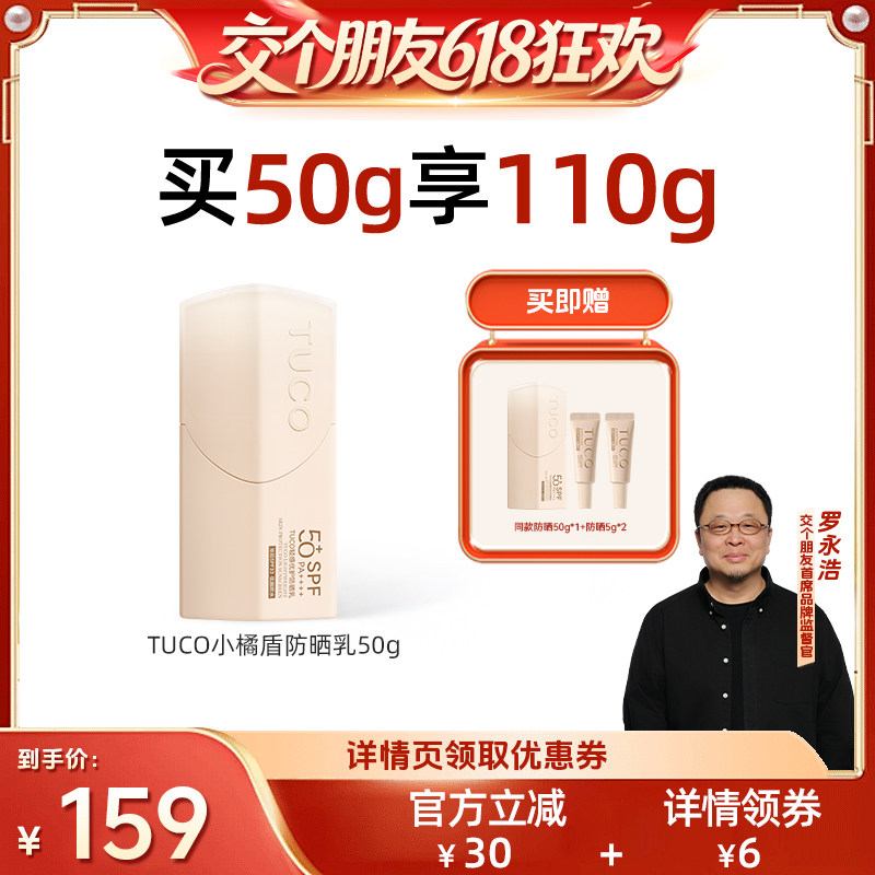 【交个朋友618超级爆款】TUCO小橘盾防晒乳清爽户外防晒霜