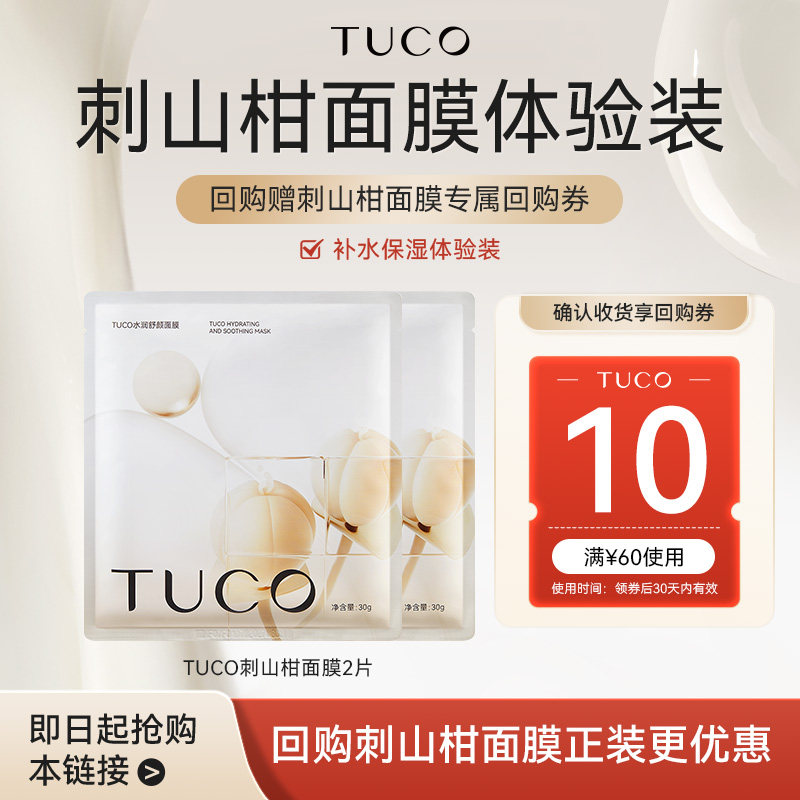 TUCO保湿面膜修护紧致抗皱提亮图片